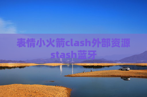 表情小火箭clash外部资源stash蓝牙