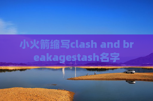 小火箭缩写clash and breakagestash名字