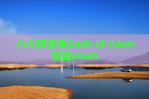 小火箭咨询clash of clasn配置stash