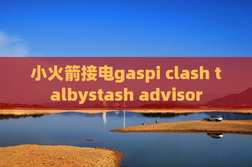 小火箭接电gaspi clash talbystash advisor