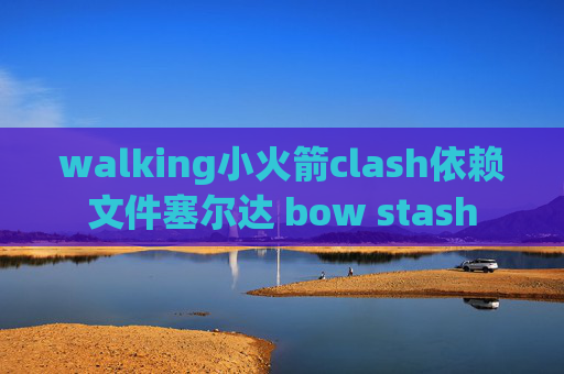 walking小火箭clash依赖文件塞尔达 bow stash