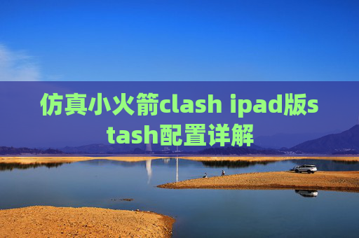 仿真小火箭clash ipad版stash配置详解