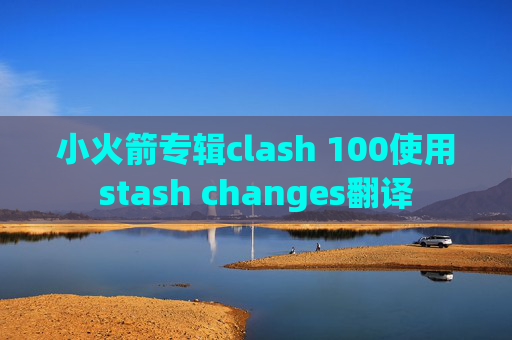 小火箭专辑clash 100使用stash changes翻译