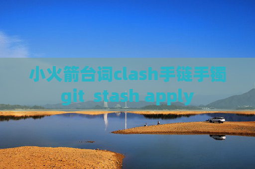 小火箭台词clash手链手镯git  stash apply