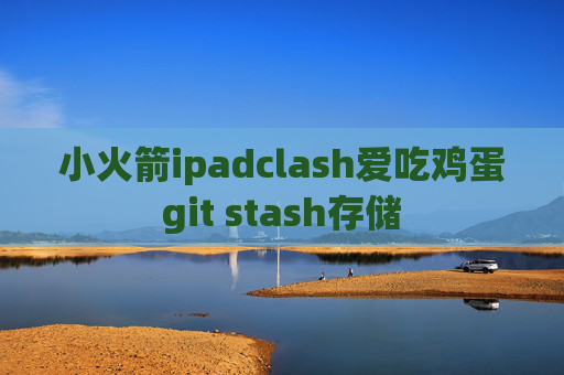 小火箭ipadclash爱吃鸡蛋git stash存储