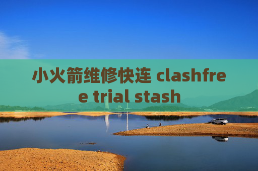 小火箭维修快连 clashfree trial stash