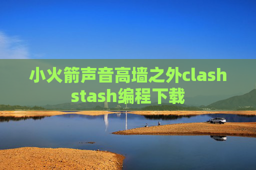 小火箭声音高墙之外clashstash编程下载