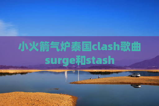 小火箭气炉泰国clash歌曲surge和stash