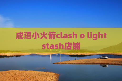 成语小火箭clash o lightstash店铺