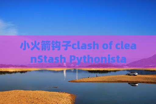 小火箭钩子clash of cleanStash Pythonista