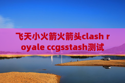 飞天小火箭火箭头clash royale ccgsstash测试