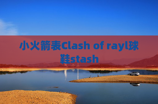 小火箭表Clash of rayl球鞋stash