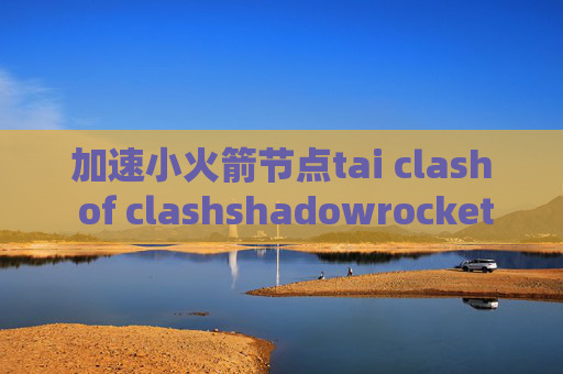 加速小火箭节点tai clash of clashshadowrocket内购