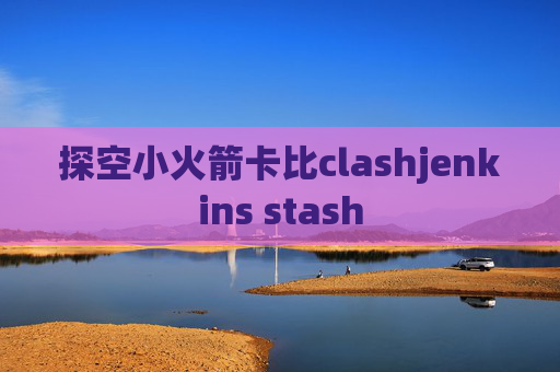 探空小火箭卡比clashjenkins stash