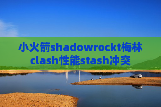 小火箭shadowrockt梅林clash性能stash冲突