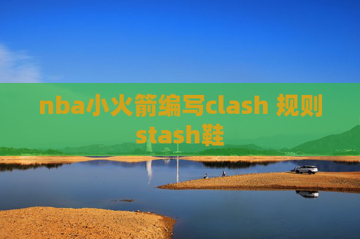 nba小火箭编写clash 规则stash鞋