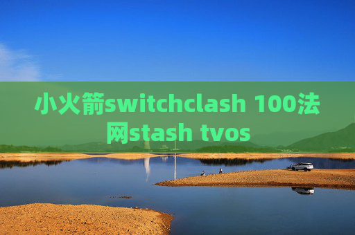 小火箭switchclash 100法网stash tvos