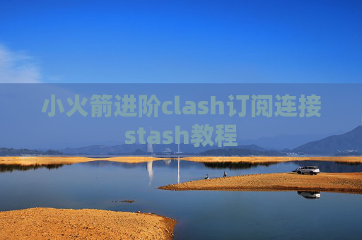 小火箭进阶clash订阅连接stash教程