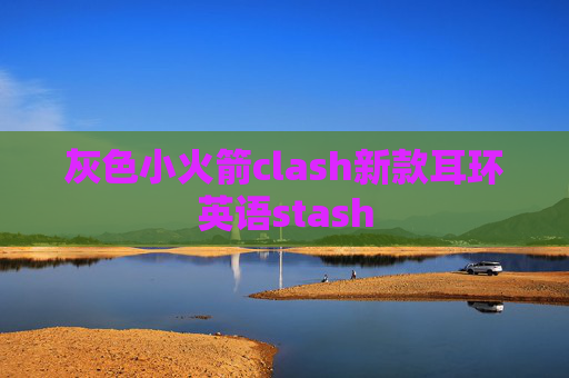 灰色小火箭clash新款耳环英语stash