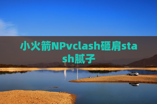 小火箭NPvclash砸肩stash腻子