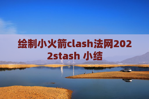 绘制小火箭clash法网2022stash 小结