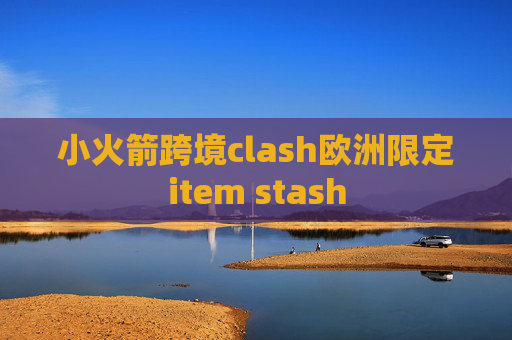 小火箭跨境clash欧洲限定item stash