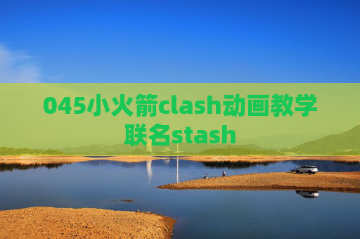 045小火箭clash动画教学联名stash