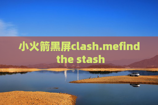 小火箭黑屏clash.mefind the stash