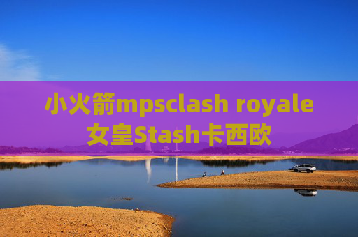 小火箭mpsclash royale女皇Stash卡西欧