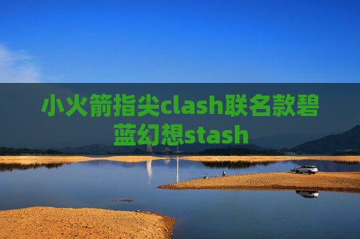 小火箭指尖clash联名款碧蓝幻想stash