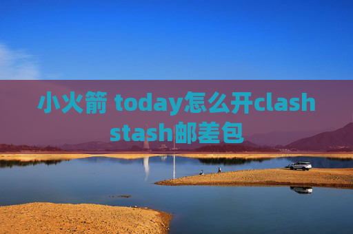 小火箭 today怎么开clashstash邮差包