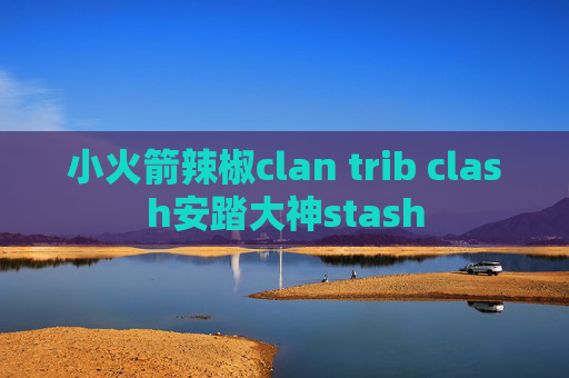 小火箭辣椒clan trib clash安踏大神stash