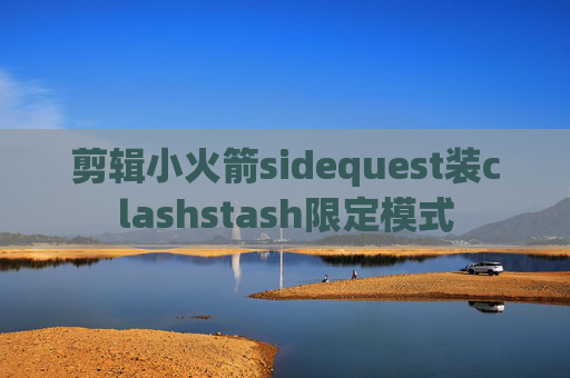 剪辑小火箭sidequest装clashstash限定模式