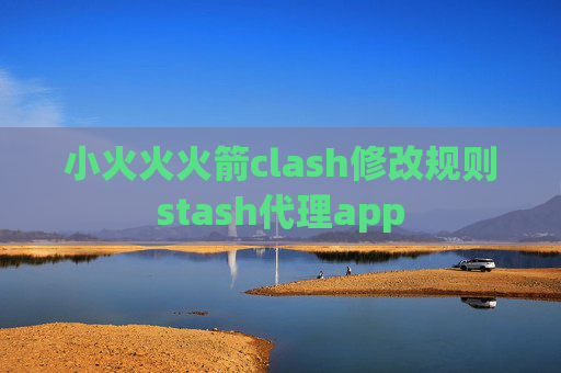 小火火火箭clash修改规则stash代理app