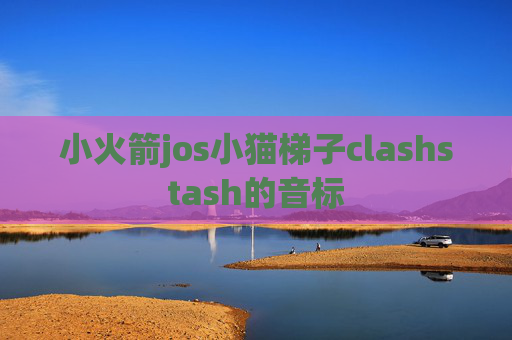 小火箭jos小猫梯子clashstash的音标