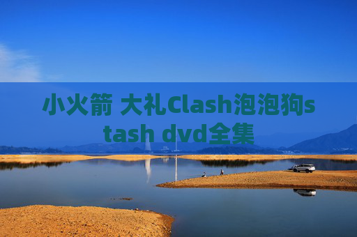 小火箭 大礼Clash泡泡狗stash dvd全集