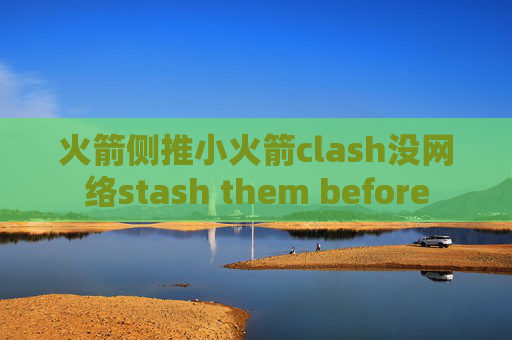 火箭侧推小火箭clash没网络stash them before