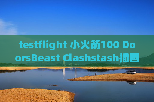 testflight 小火箭100 DoorsBeast Clashstash插画师