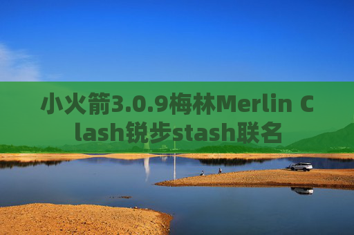 小火箭3.0.9梅林Merlin Clash锐步stash联名