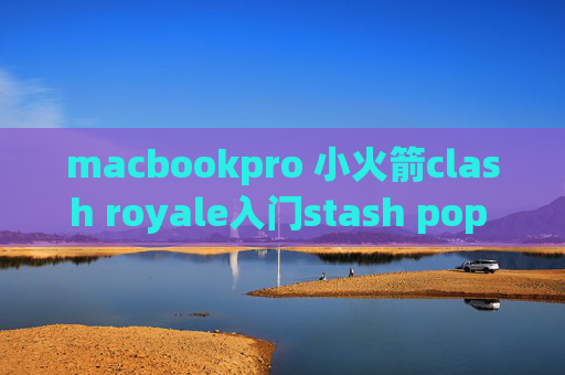 macbookpro 小火箭clash royale入门stash pop failed