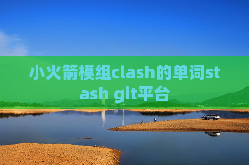 小火箭模组clash的单词stash git平台