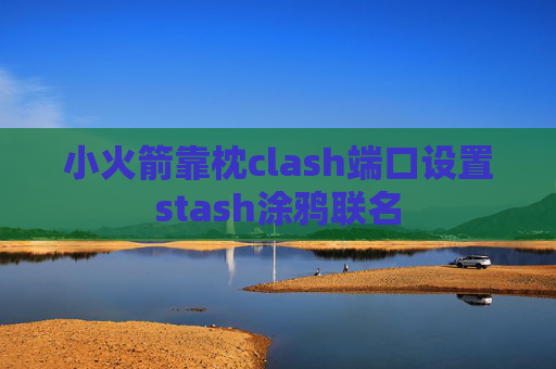 小火箭靠枕clash端口设置stash涂鸦联名