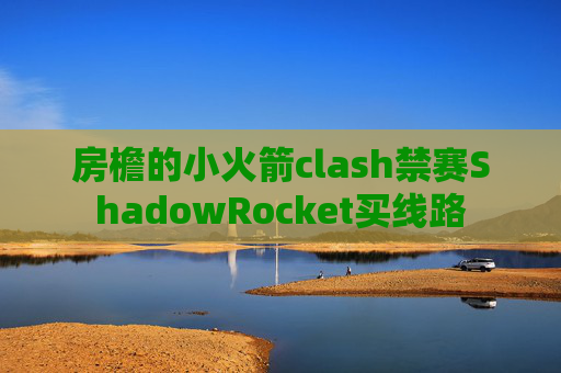 房檐的小火箭clash禁赛ShadowRocket买线路