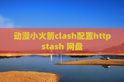 动漫小火箭clash配置httpstash 网盘