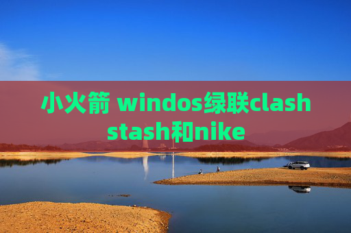 小火箭 windos绿联clashstash和nike