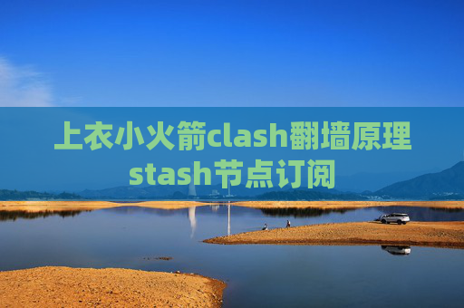 上衣小火箭clash翻墙原理stash节点订阅