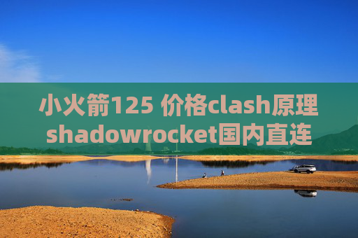 小火箭125 价格clash原理shadowrocket国内直连