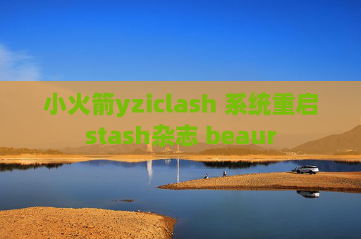 小火箭yziclash 系统重启stash杂志 beaur