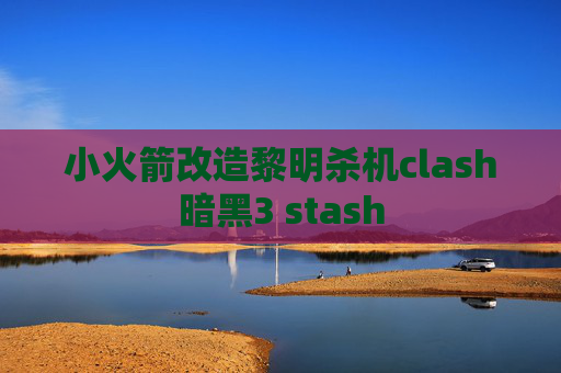 小火箭改造黎明杀机clash暗黑3 stash