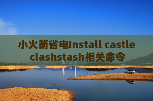 小火箭省电Install castle clashstash相关命令